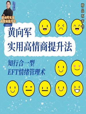 黄向军实用高情商提升法：知行合一型EFT情绪技术 - Audiobook